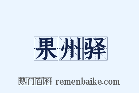 果州驿是什么意思的图片